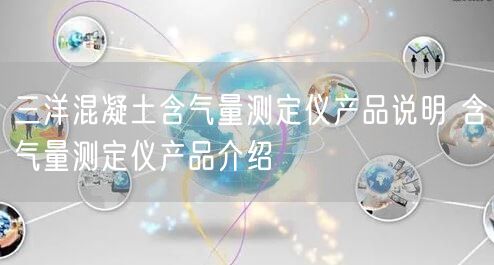 三洋混凝土含气量测定仪产品说明 含气量测定仪产品介绍(图1)