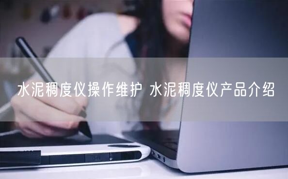 水泥稠度仪操作维护 水泥稠度仪产品介绍(图1)