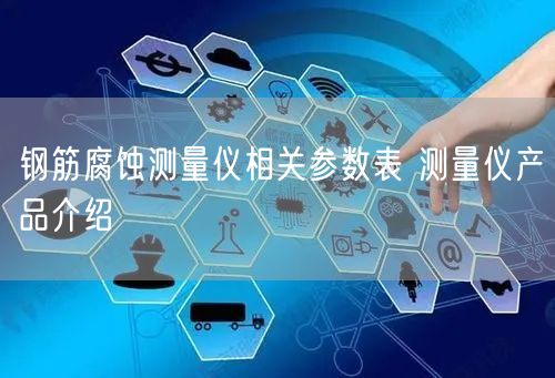 钢筋腐蚀测量仪相关参数表 测量仪产品介绍(图1)