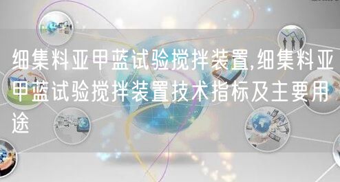 细集料亚甲蓝试验搅拌装置,细集料亚甲蓝试验搅拌装置技术指标及主要用途(图1)