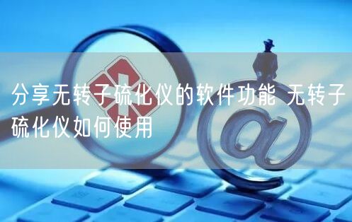 分享无转子硫化仪的软件功能 无转子硫化仪如何使用(图1)