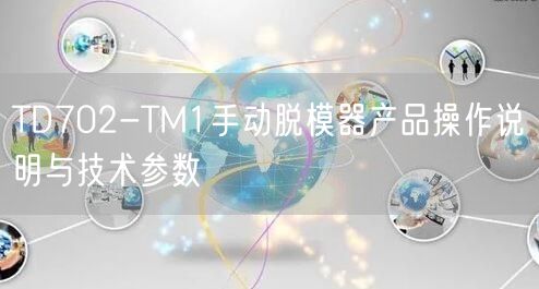 TD702-TM1手动脱模器产品操作说明与技术参数(图1)