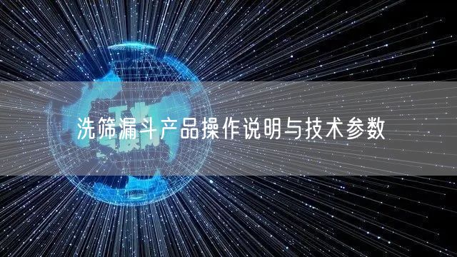 洗筛漏斗产品操作说明与技术参数(图1)