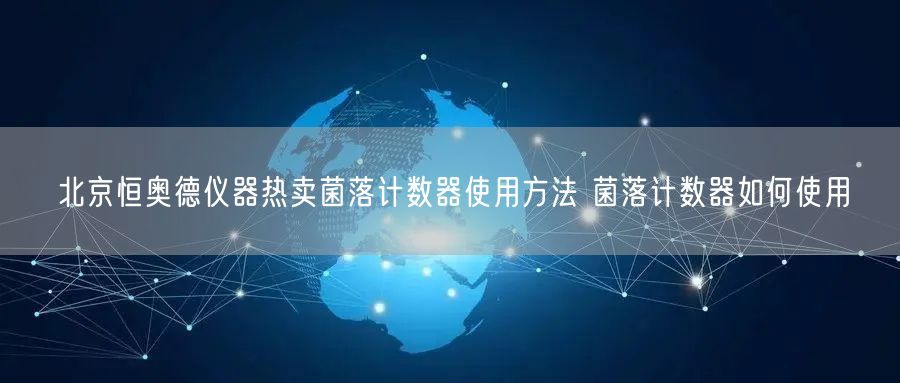 北京恒奥德仪器热卖菌落计数器使用方法 菌落计数器如何使用(图1)