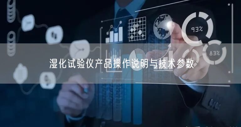 湿化试验仪产品操作说明与技术参数(图1)