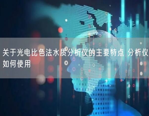 关于光电比色法水质分析仪的主要特点 分析仪如何使用(图1)