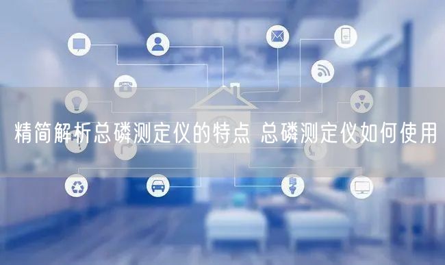 精简解析总磷测定仪的特点 总磷测定仪如何使用(图1)