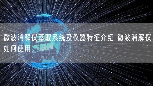 微波消解仪萃取系统及仪器特征介绍 微波消解仪如何使用(图1)