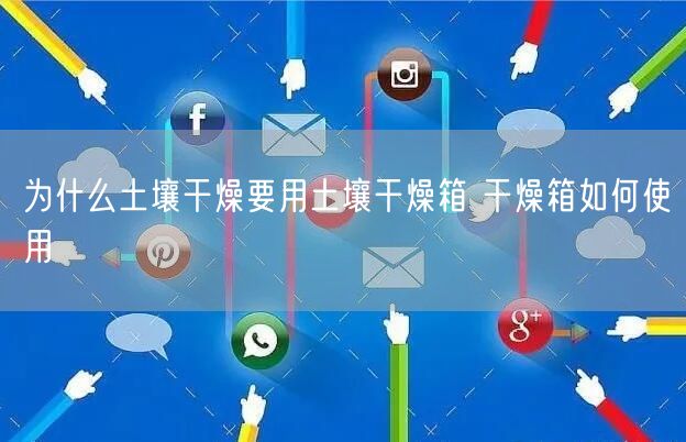 为什么土壤干燥要用土壤干燥箱 干燥箱如何使用(图1)