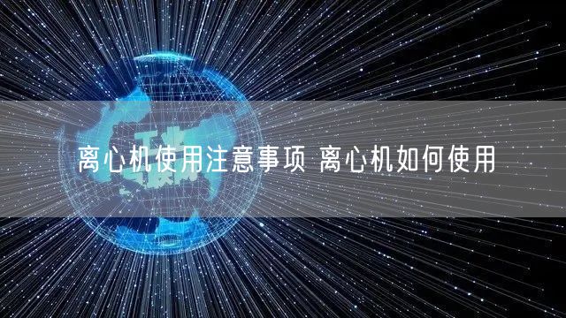 离心机使用注意事项 离心机如何使用(图1)