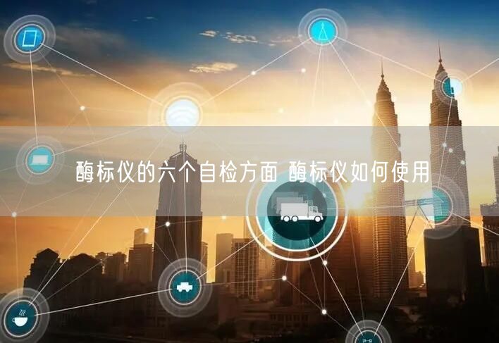 酶标仪的六个自检方面 酶标仪如何使用(图1)