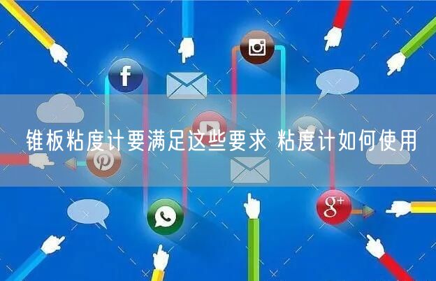 锥板粘度计要满足这些要求 粘度计如何使用(图1)