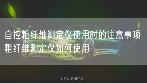 自控粗纤维测定仪使用时的注意事项 粗纤维测定仪如何使用(图1)