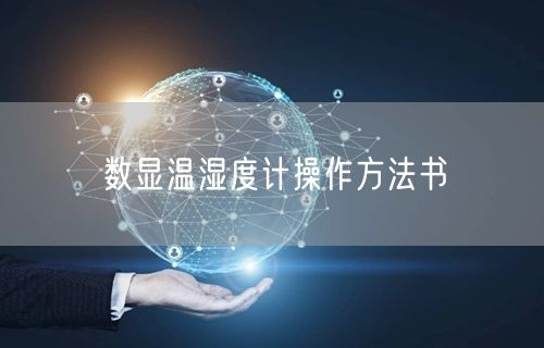 数显温湿度计操作方法书(图1)