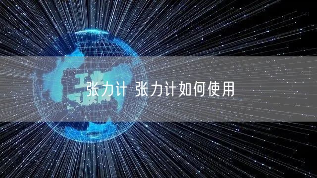 张力计 张力计如何使用(图1)