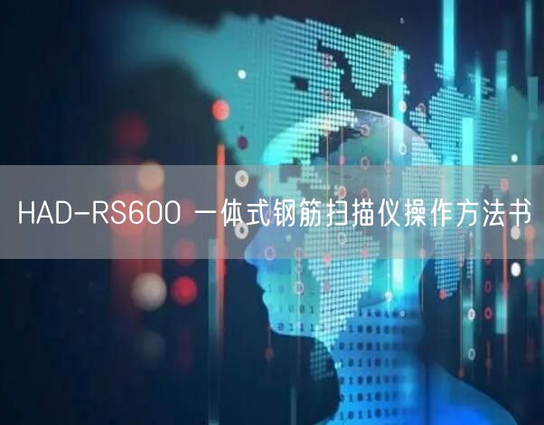 HAD-RS600 一体式钢筋扫描仪操作方法书(图1)