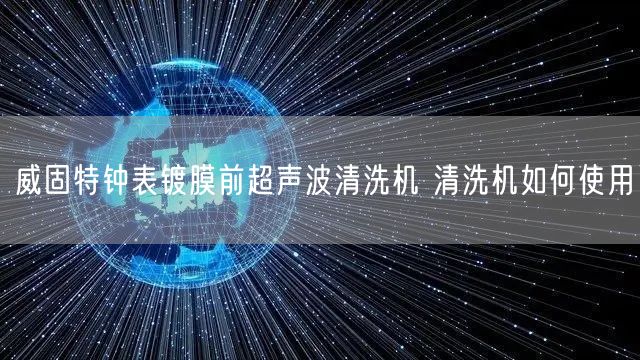 威固特钟表镀膜前超声波清洗机 清洗机如何使用(图1)