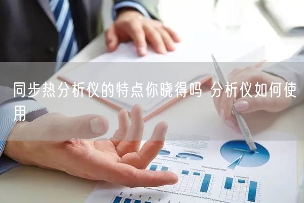 同步热分析仪的特点你晓得吗 分析仪如何使用(图1)