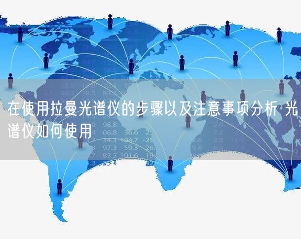 在使用拉曼光谱仪的步骤以及注意事项分析 光谱仪如何使用(图1) 在使用拉曼光谱仪的步骤以及注意事项分析 光谱仪如何使用(图1)