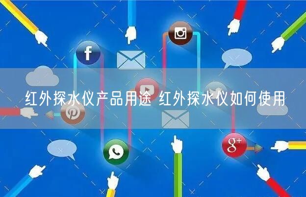 红外探水仪产品用途 红外探水仪如何使用(图1)