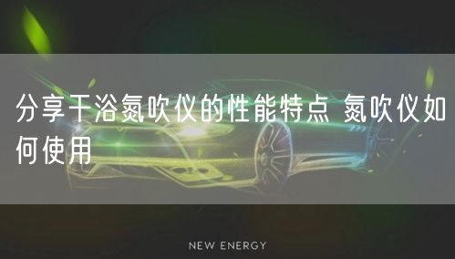 分享干浴氮吹仪的性能特点 氮吹仪如何使用(图1)