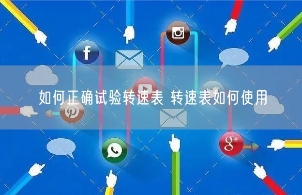 如何正确试验转速表 转速表如何使用(图1)