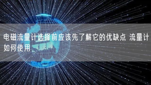 电磁流量计选择前应该先了解它的优缺点 流量计如何使用(图1)