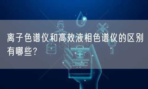 离子色谱仪和高效液相色谱仪的区别有哪些？(图1)