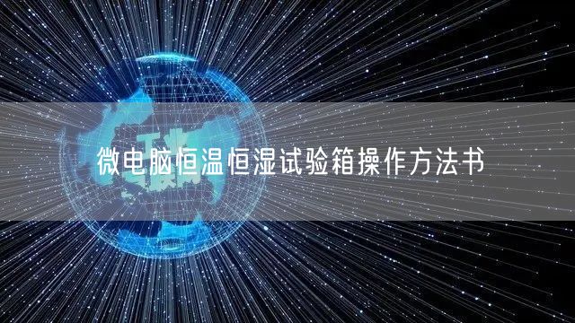 微电脑恒温恒湿试验箱操作方法书(图1)