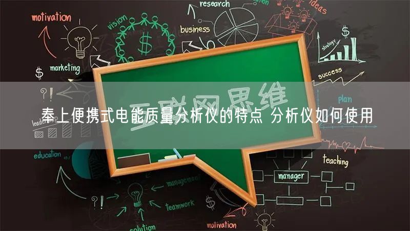 奉上便携式电能质量分析仪的特点 分析仪如何使用(图1)