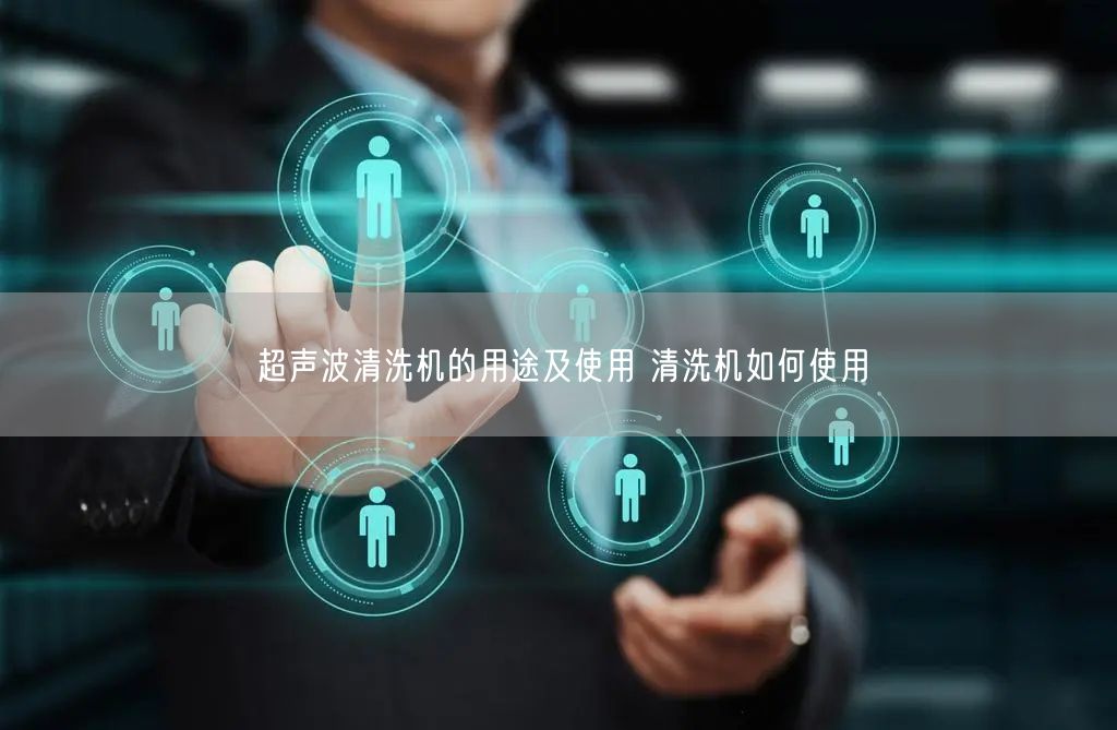 超声波清洗机的用途及使用 清洗机如何使用(图1)