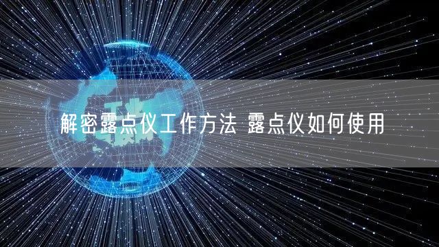 解密露点仪工作方法 露点仪如何使用(图1)