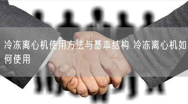 冷冻离心机使用方法与基本结构 冷冻离心机如何使用(图1)