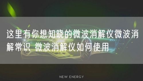 这里有你想知晓的微波消解仪微波消解常识 微波消解仪如何使用(图1)