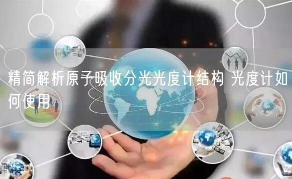 精简解析原子吸收分光光度计结构 光度计如何使用(图1)
