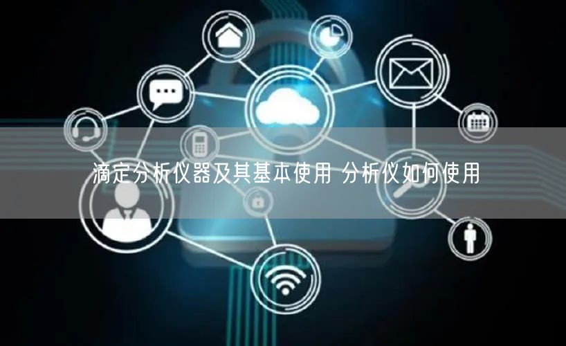 滴定分析仪器及其基本使用 分析仪如何使用(图1)