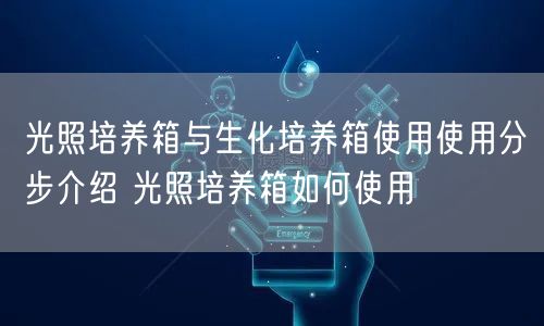 光照培养箱与生化培养箱使用使用分步介绍 光照培养箱如何使用(图1)