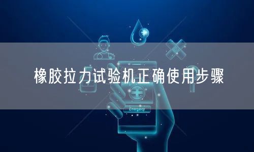 橡胶拉力试验机正确使用步骤(图1)
