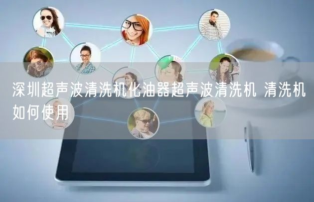 深圳超声波清洗机化油器超声波清洗机 清洗机如何使用(图1)
