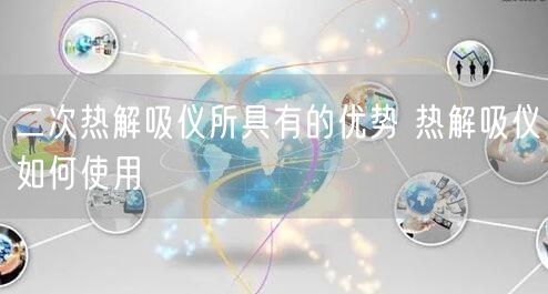 二次热解吸仪所具有的优势 热解吸仪如何使用(图1)