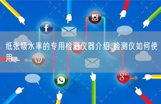 纸张吸水率的专用检测仪器介绍 检测仪如何使用(图1)