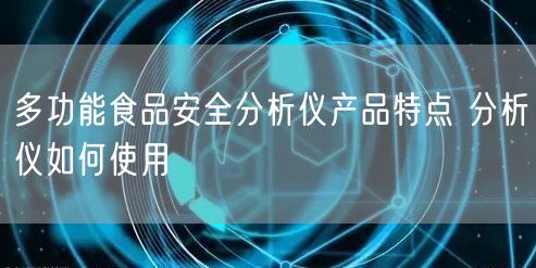 多功能食品安全分析仪产品特点 分析仪如何使用(图1)