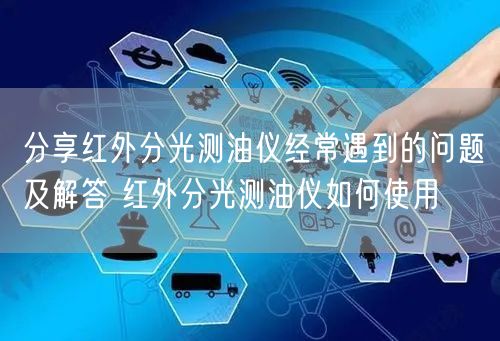 分享红外分光测油仪经常遇到的问题及解答 红外分光测油仪如何使用(图1)