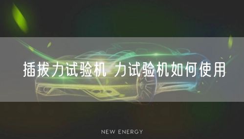 插拔力试验机 力试验机如何使用(图1)