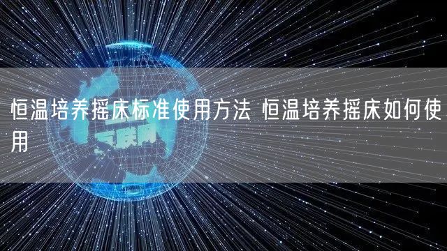 恒温培养摇床标准使用方法 恒温培养摇床如何使用(图1)