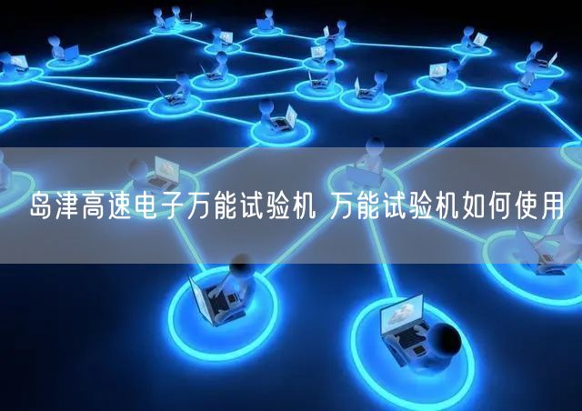 岛津高速电子**试验机 **试验机如何使用(图1)
