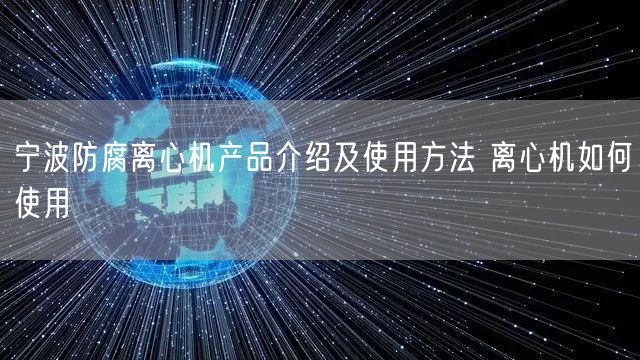 宁波防腐离心机产品介绍及使用方法 离心机如何使用(图1)