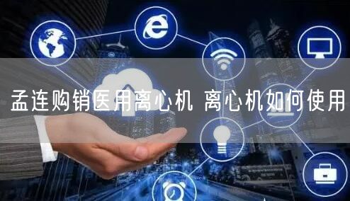 孟连购销医用离心机 离心机如何使用(图1)