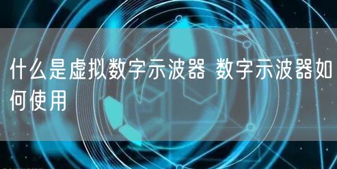 什么是虚拟数字示波器 数字示波器如何使用(图1)