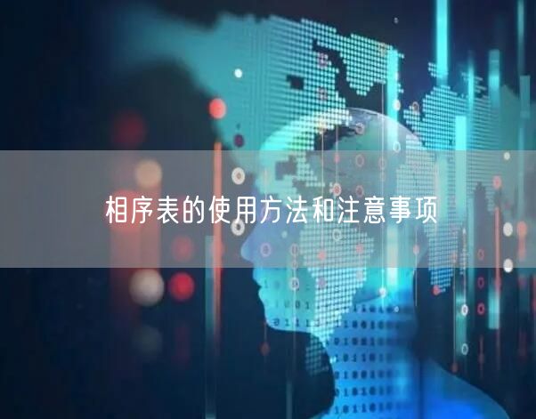 相序表的使用方法和注意事项(图1)